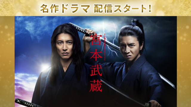 宮本武蔵 第01話