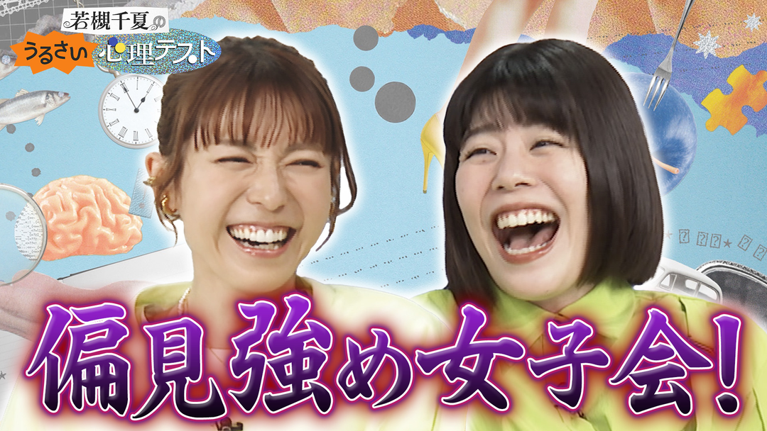 若槻千夏のうるさい心理テスト カーネーション吉田と偏見強めで心理テスト！