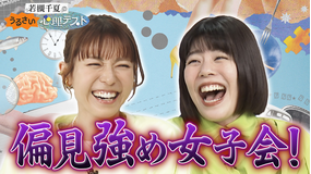 若槻千夏のうるさい心理テスト カーネーション吉田と偏見強めで心理テスト!