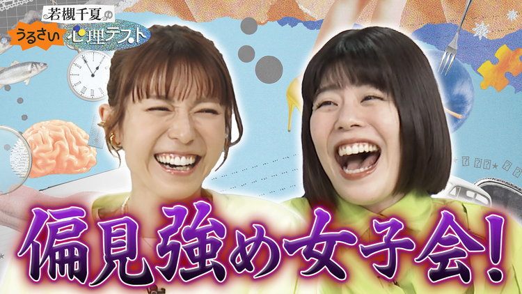 若槻千夏のうるさい心理テスト カーネーション吉田と偏見強めで心理テスト!