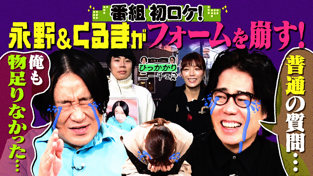 永野＆くるまのひっかかりニーチェ 番組初のロケにひっかかる