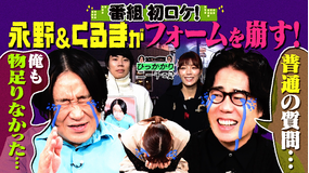 永野＆くるまのひっかかりニーチェ 番組初のロケにひっかかる