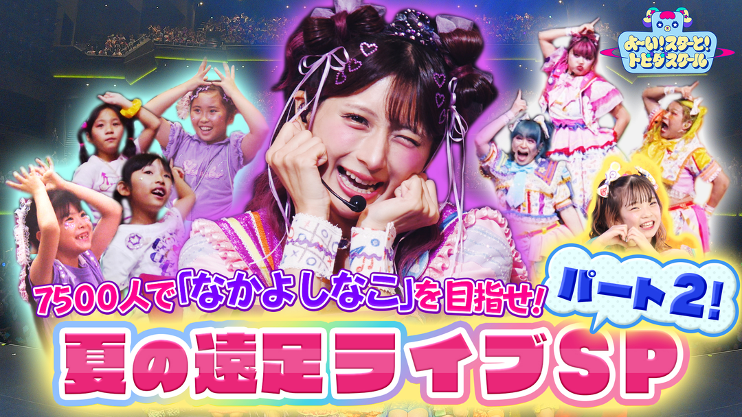 よ～い！スターと！トビダスクール 7500人で「なかよしなこ」を目指す！しなこ＆竹ぱら＆MADAMADA 夏の遠足ライブSPパート2