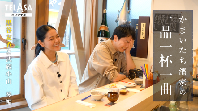 かまいたち濱家の一品一杯一曲 かまいたち濱家＆黒谷友香が2人で創作寿司居酒屋へ！「気合うやん！」息ぴったりの2人が第一印象からお互いの近況まで濃密トーク！