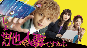 しょせん他人事ですから ～とある弁護士の本音の仕事～