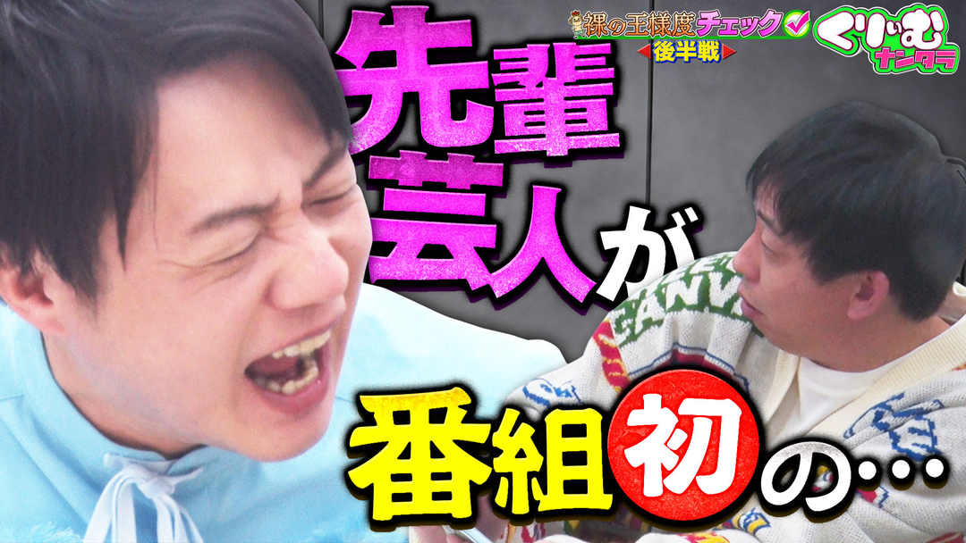 裸の王様チェック！長州力が上田を止める⁉ さらば森田キレられる