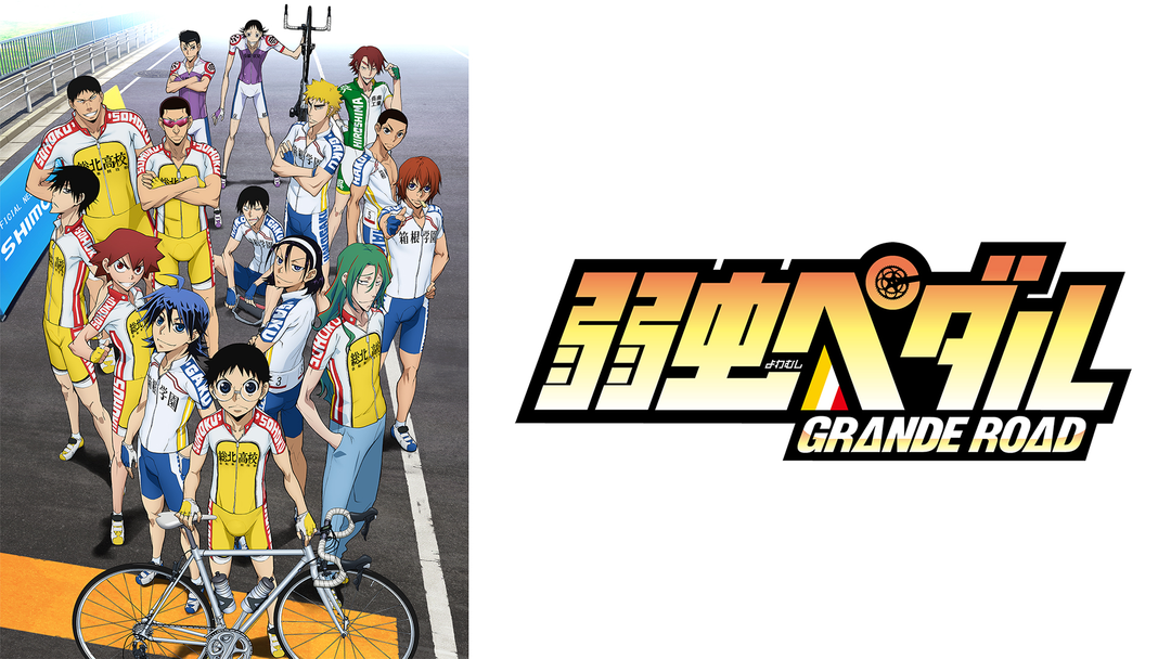弱虫ペダル GRANDE ROAD | アニメの動画配信はTELASA(テラサ)-見逃し