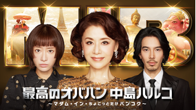 最高のオバハン 中島ハルコ~マダム・イン・ちょこっとだけバンコク~