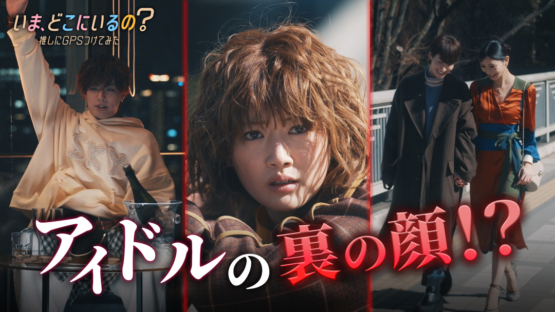 いま、どこにいるの？ 推しにGPSつけてみた 第02話