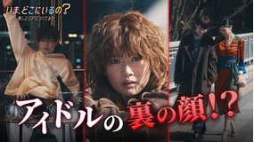 いま、どこにいるの？ 推しにGPSつけてみた 第02話