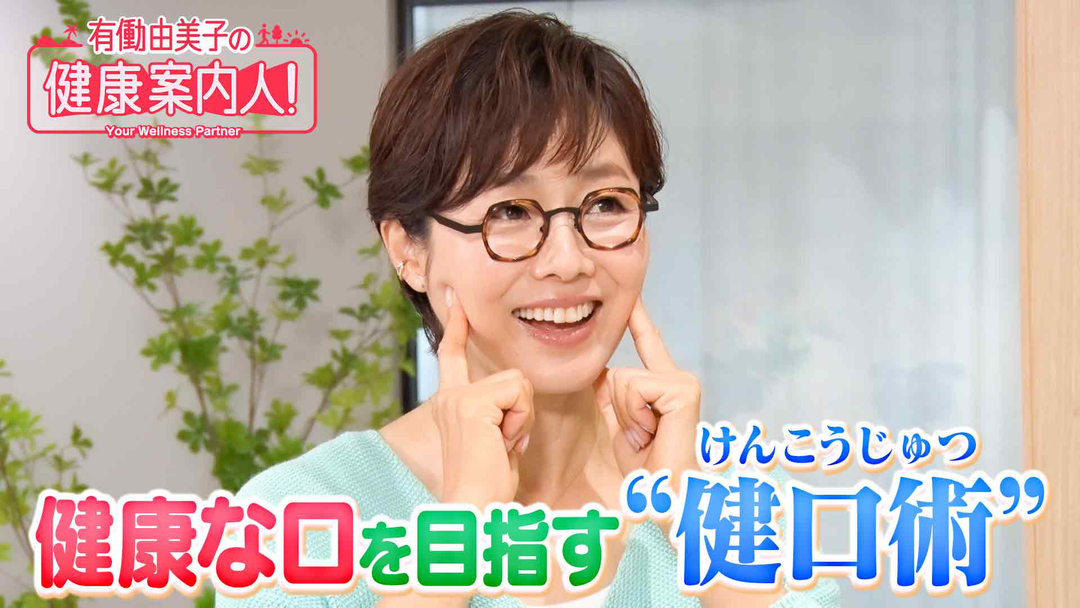 有働由美子の健康案内人！ 噛む力を鍛えて「健康な口」へ！