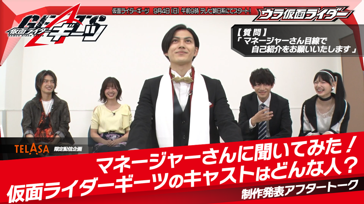 仮面ライダーギーツ 『仮面ライダーギーツのキャストはどんな人?マネージャーさんに聞いてみた!』byウラ仮面ライダー