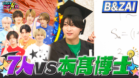 バチバチSTAR B&ZAI本高博士に7人で勝てる!?