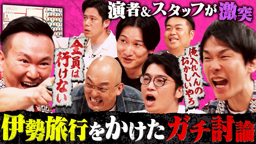 旅行に行きたい芸人・スタッフのアピール合戦！「伊勢旅行選抜会議」