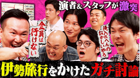 かまいガチ 旅行に行きたい芸人・スタッフのアピール合戦！「伊勢旅行選抜会議」（2025/09/17放送分）