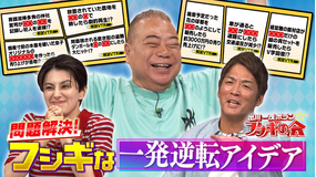 出川一茂ホラン☆フシギの会 問題解決！フシギな一発逆転アイデア（2026/07/25放送分）