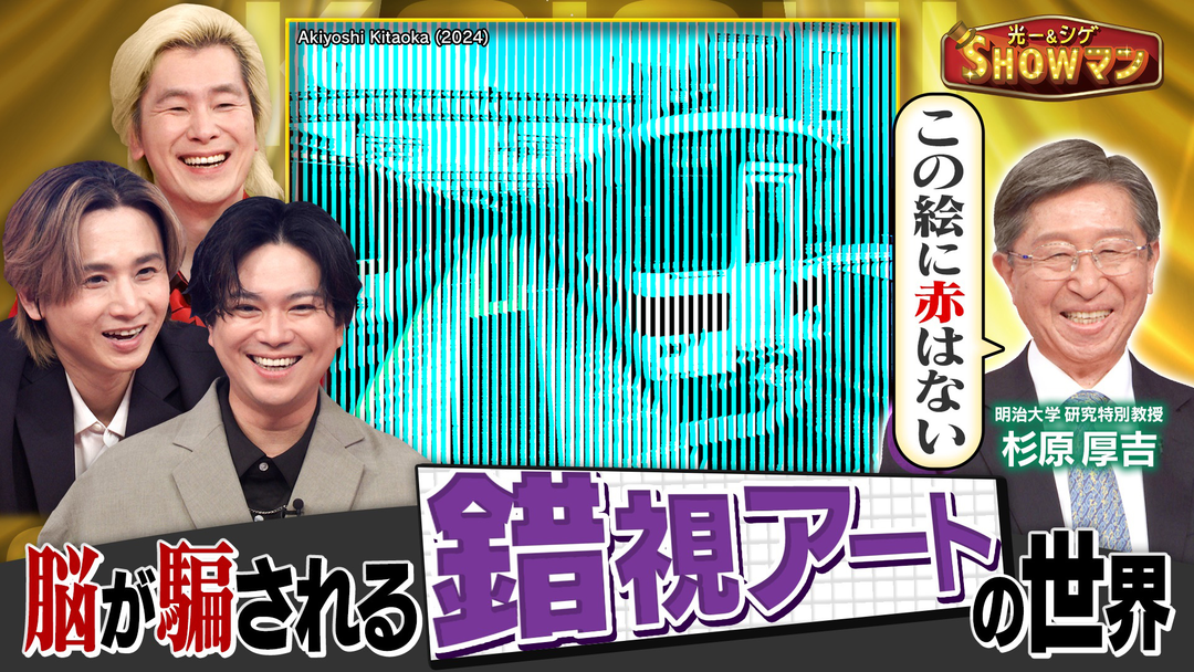光一＆シゲのSHOWマン！！ 「カズも仰天…錯視アートで脳がダマされる！！」