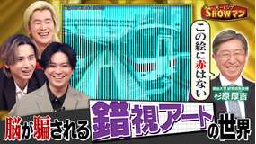 光一＆シゲのSHOWマン！！ 「カズも仰天…錯視アートで脳がダマされる！！」
