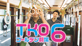 TKOゴールデン劇場6