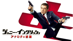 ジョニー・イングリッシュ アナログの逆襲/吹替