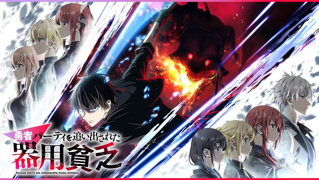 勇者パーティを追い出された器用貧乏 | アニメの動画配信はTELASA