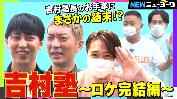 NEWニューヨーク ノブコブ吉村塾~完結編~(2021/10/07放送分)