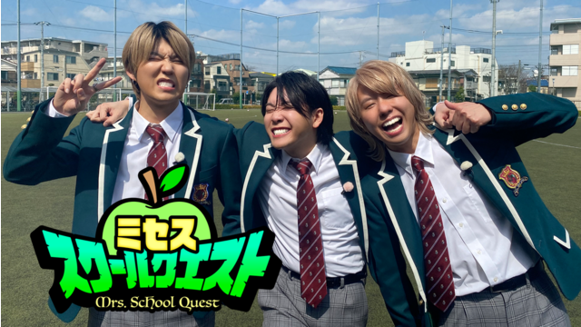 ミセススクールクエスト ＃1 ドキドキの高校初潜入！サプライズ成功なるか？