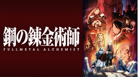 鋼の錬金術師FULLMETAL…