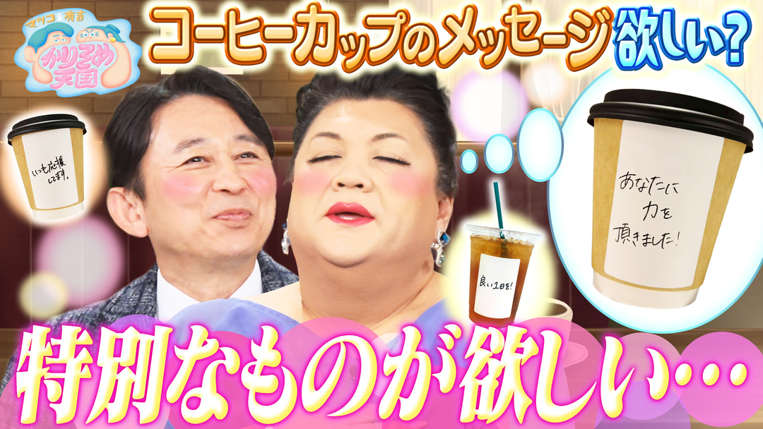 マツコ＆有吉かりそめ天国 コーヒーカップのメッセージ欲しい？ お土産ダービー レタスチャーハンの発祥調査
