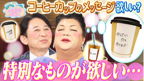 マツコ&有吉かりそめ天国 コーヒーカップのメッセージ欲しい? お土産ダービー レタスチャーハンの発祥調査