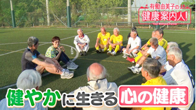 有働由美子の健康案内人！ 80代サッカー選手の「心の健康」