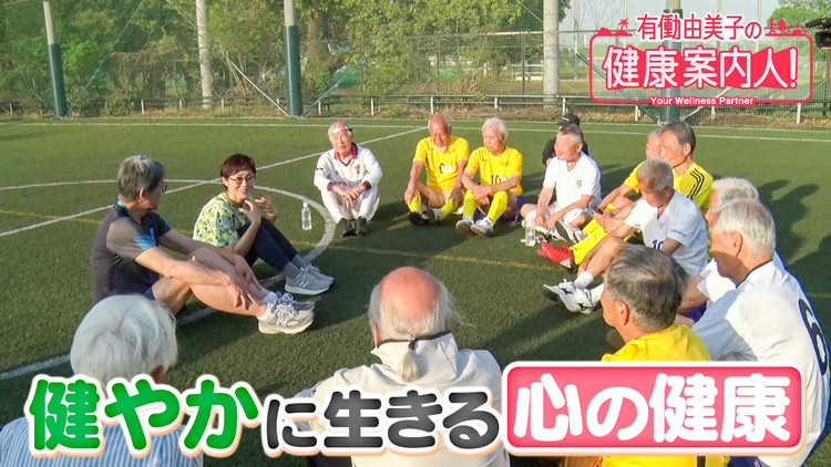 有働由美子の健康案内人! 80代サッカー選手の「心の健康」