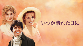 いつか晴れた日に/吹替