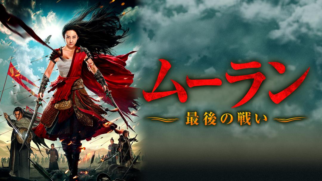 ムーラン 最後の戦い 字幕 Telasa テラサ 洋画が見放題 ムーラン 最後の戦い 字幕 Telasa テラサ 洋画が見放題