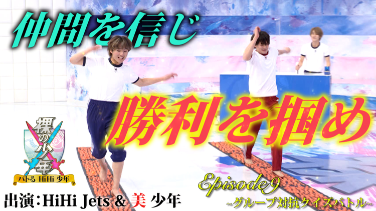 裸の少年~バトるHiHi少年~ HiHi Jetsと美 少年の真剣勝負、~バトるHiHi少年~(2021/06/12放送分)