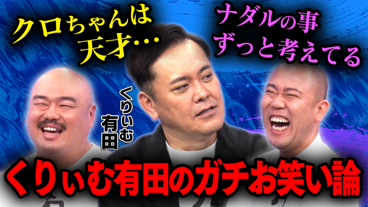 クロナダル くりぃむしちゅー・有田がガチお笑い論で、クロナダル褒めまくり！？