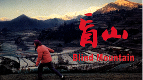 盲山／字幕