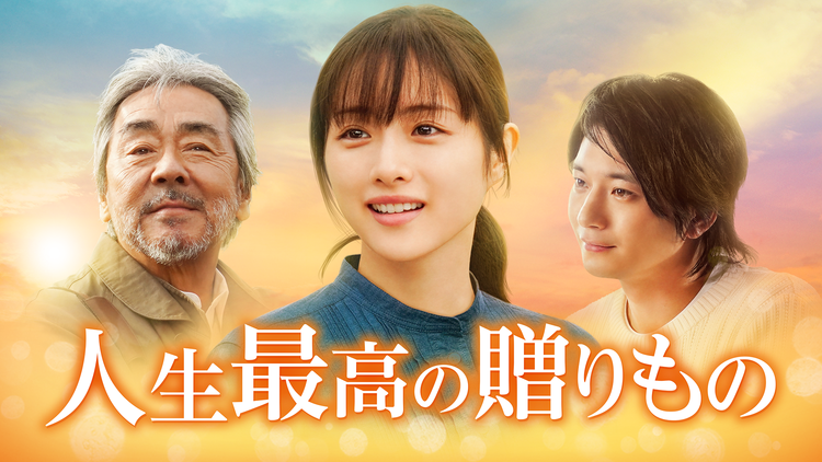 <見逃し>新春ドラマスペシャル 人生最高の贈りもの(2021/01/04放送分)