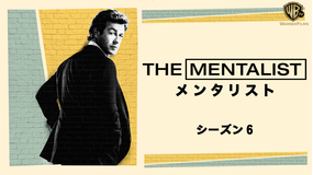 メンタリスト シーズン6/字幕
