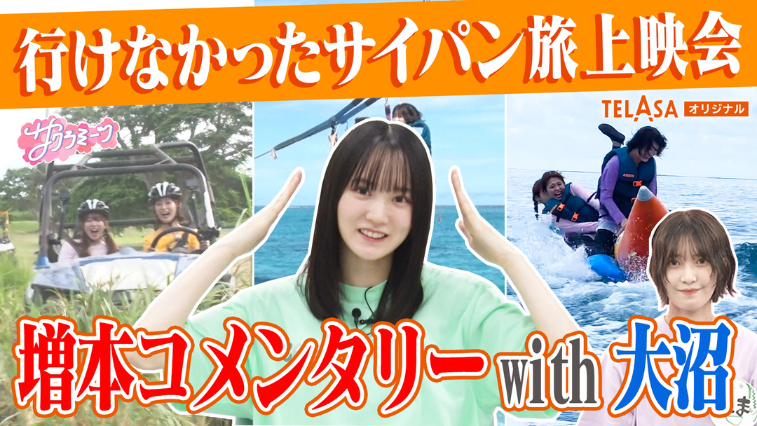 サクラミーツ サイパン旅 増本コメンタリー！！