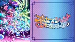 プリンセッション・オーケストラ 第14話