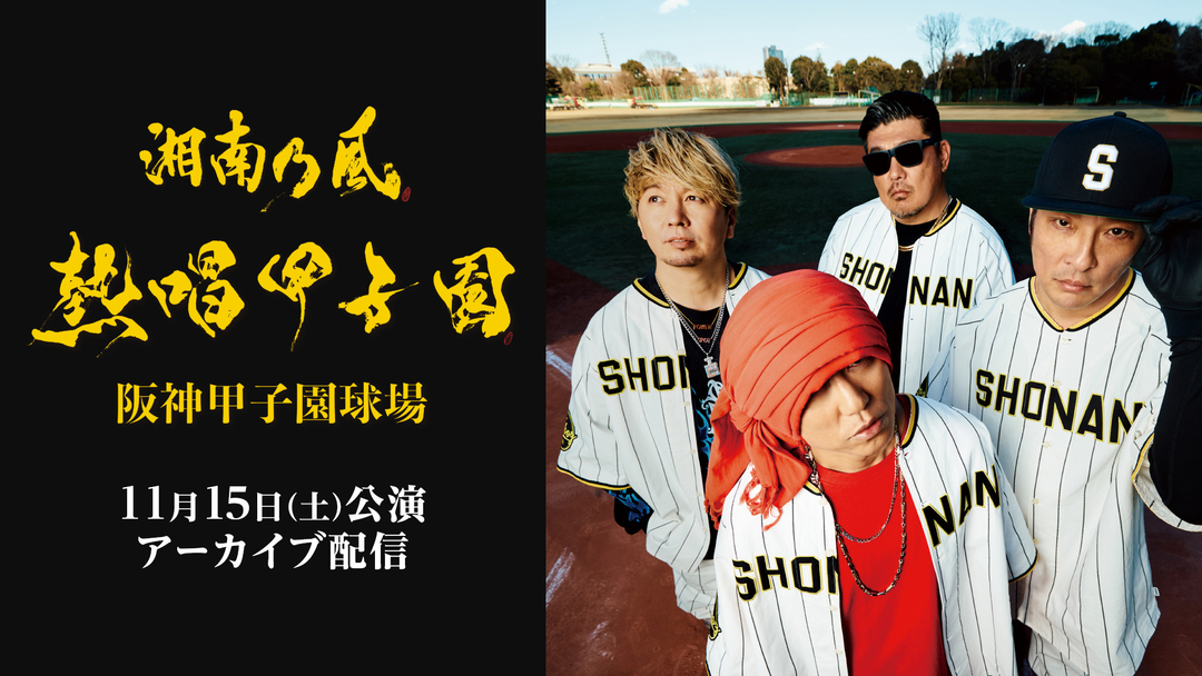 湘南乃風 熱唱甲子園 アーカイブ配信 | バラエティ・音楽の動画配信は