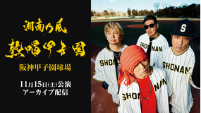 湘南乃風 熱唱甲子園 アーカイブ配信