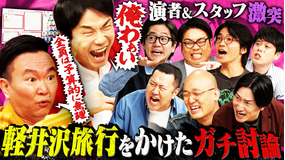 かまいガチ 旅行に行きたい芸人＆スタッフが激突！「軽井沢旅行選抜会議」（2026/08/12放送分）