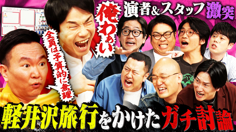かまいガチ 旅行に行きたい芸人&スタッフが激突!「軽井沢旅行選抜会議」(2026/08/12放送分)