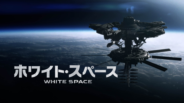 ホワイト・スペース/吹替