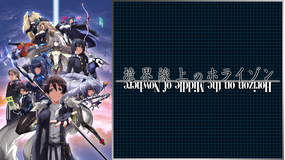 境界線上のホライゾン