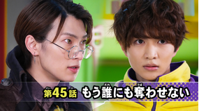 仮面ライダーガヴ 第45話
