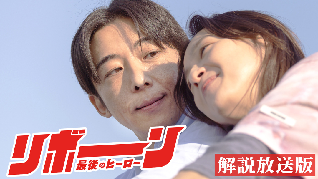 リボーン ～最後のヒーロー～［解説放送］ 第03話