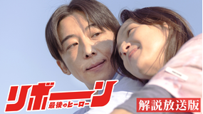リボーン ～最後のヒーロー～［解説放送］ 第03話